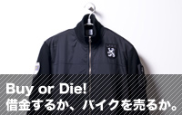 Buy or Die!　借金するか、バイクを売るか・・。