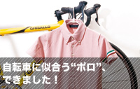 自転車に似合う