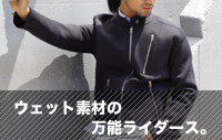 ウェット素材の万能ライダース。
