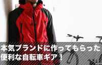 本気ブランドに作ってもらった便利な自転車ギア！