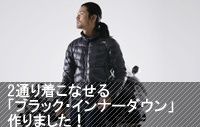 2通り着こなせる「ブラック・インナーダウン」作りました！