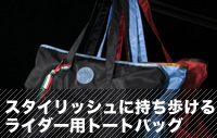 スタイリッシュに持ち歩けるライダー用トートバッグ