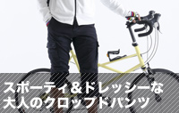 スポーティ＆ドレッシーな大人のクロップドパンツ