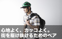 心地よく、カッコよく。街を駆け抜けるためのペア