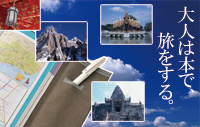 大人は本で、旅をする。