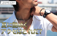 夏に艶めくアクセはどれだ?