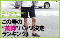 この春の「美脚」パンツ決定ランキング！