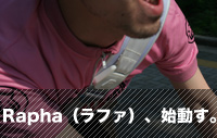 Rapha（ラファ）、始動す。