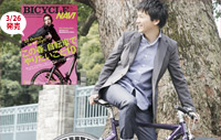 nari/furi別注の自転車ビジカジ・スタイル