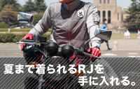 夏まで着られるRJを手に入れる。
