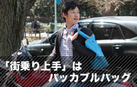 「街乗り上手」はパッカブルバッグ
