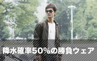 降水確率50%の勝負ウェア