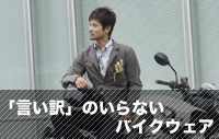 「言い訳」のいらないバイクウェア