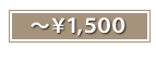 ～￥1,575