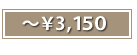 ～￥3,150