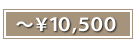 ～￥10,500
