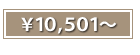 ￥10,501～