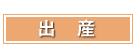 出産祝い