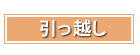 引っ越し祝い