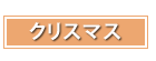 クリスマスギフト