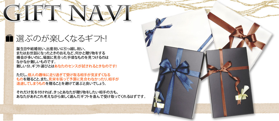 GIFT NAVI|ギフトナビ