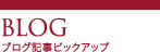 ブログ記事ピックアップ