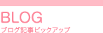 ブログ記事ピックアップ