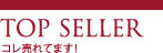 コレ売れてます！