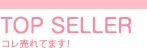 コレ売れてます！