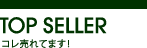 コレ売れてます！