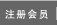 新規登録