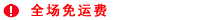 全てのアイテムが送料無料
