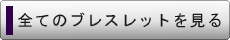 ブレスレットの一覧を見る