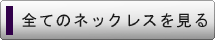 ネックレスの一覧を見る