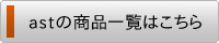 ast(エイエスティー)の商品一覧はこちらから
