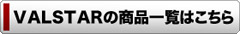 VALSTAR(ヴァルスター)の商品一覧はこちら