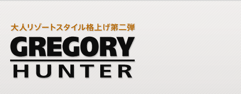 そして、僕らはまたグレゴリーに戻るのだ。