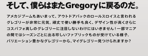 そして、僕らはまたグレゴリーに戻るのだ。