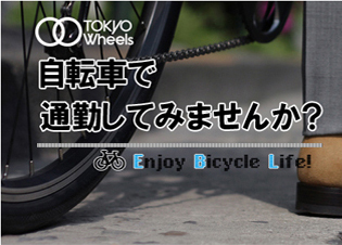 自転車で通勤してみませんか?