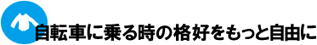 自転車に乗る時の格好をもっと自由に