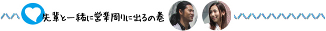 先輩と一緒に営業周りに出るの巻