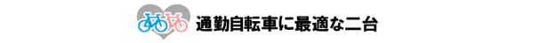 通勤自転車に最適な二台