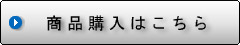 商品購入はこちらから