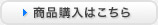 商品購入はこちら