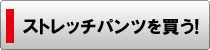 CCPサイクルストレッチパンツ - 商品購入はこちらから