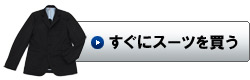 すぐにスーツを買う