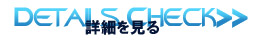 商品詳細を見る