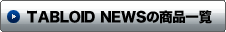 TABLOID NEWS(タブロイドニュース)の商品一覧