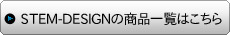 STEM-DESIGN(ステムデザイン)　-　商品一覧はこちら