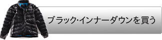 ブラック・インナーダウンを買う